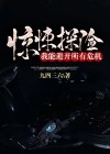 惊悚探险,我能避开所有危机!