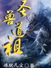 圣兽道祖 炼狱凡尘