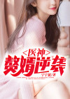 医神赘婿笔趣阁