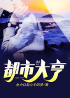 都市大亨物语奥林匹克条件