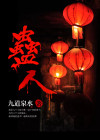 蛊人小说免费全文阅读下载