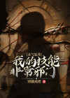 灵气复苏:我,华夏守护神 小说