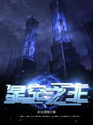 深海星空之主