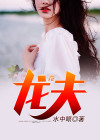 龙夫山矿泉水