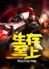 生存至上英语
