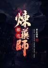 主角是炼药师的小说完结