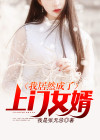 我居然成了上门女婿免费阅读