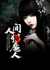 花都猎魔人