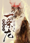 地球最后一条龙txt