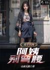 阿姨你别急