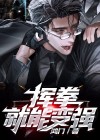 斗罗挥拳就变强