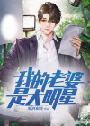 我的老婆是大明星短剧