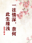 一往情深奈何缘浅下一句
