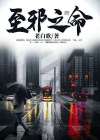 至邪之命,武魂暗魔邪神虎