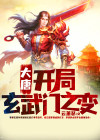 大唐:开局玄武门之变