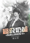 超级奶爸:系统让我带孩子 小说