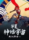华夏神话宇宙 小说