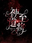至道神帝