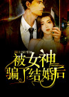女神被渣男欺骗
