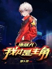 主角可以召唤地狱犬