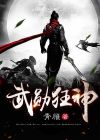 狂武神皇