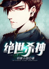 绝世杀神境界划分