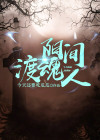 阳间镇魂人