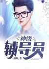大学辅导员的小说