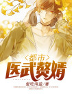 都市医武赘婿陆尘苏芷涵
