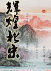 北宋辉煌时期