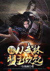 武侠开局签到修真功法