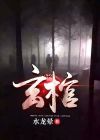 玄棺材是怎样放上悬崖