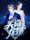 天策龙婿