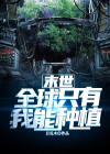 末世:全球只有我能种植 目见木