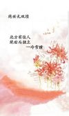 我的七个姐姐绝世无双