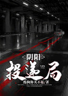 阴阳快递员百科