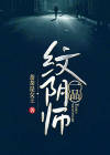 一品纹阴师哪里有免费全文读