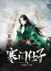 寒门仕子齐誉有几个女主