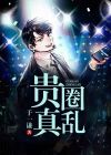贵圈真乱主题曲