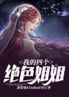 我的四个姐姐神级给力