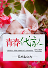 青春代言人推荐理由