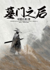 墓门之后漫画