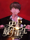史上最牛重生赵宾