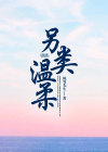 另类温柔贺雨荷 林崖小说