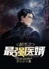 都市最强医婿三先生