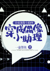 穿成偶像私生饭怎么办免费阅读
