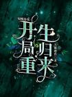 惊悚游戏开局直播睡觉小说