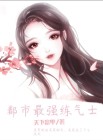 最强炼气士在都市