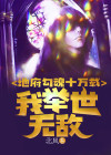 地府勾魂十万载,我举世无敌