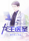 龙王医圣 人走茶凉